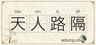 天人路隔图片