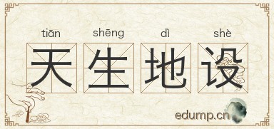 天生地设图片