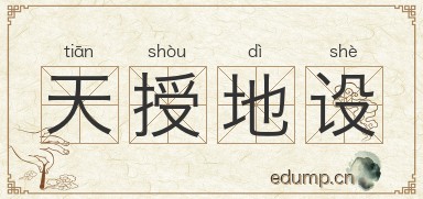 天授地设图片