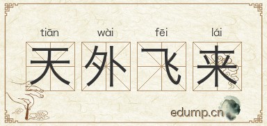 天外飞来图片