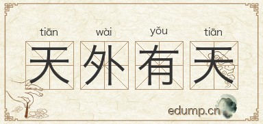 天外有天图片