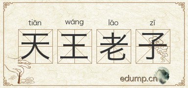 天王老子图片