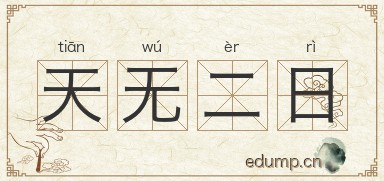 天无二日图片