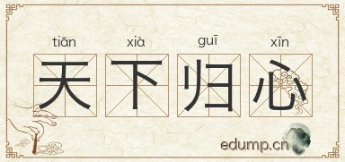 天下归心图片