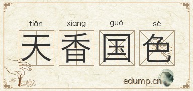 天香国色图片