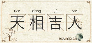 天相吉人图片