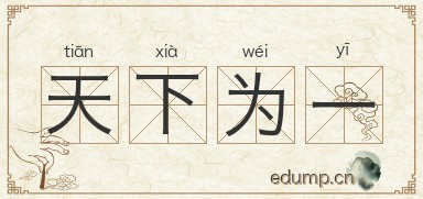 天下为一图片