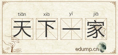 天下一家图片