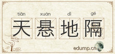 天悬地隔图片