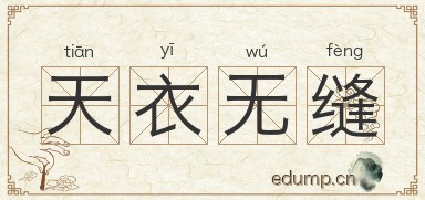 天衣无缝对对子图片