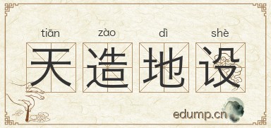 天造地设图片