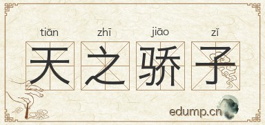 天之骄子对对子图片