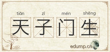 天子门生图片