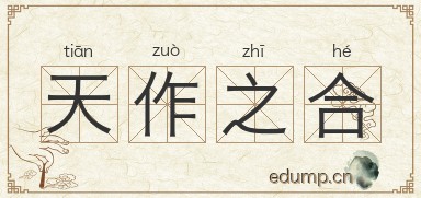 天作之合图片
