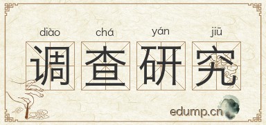 调查研究图片