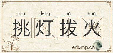 挑灯拨火图片