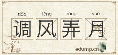 调风弄月图片