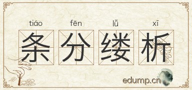 条分缕析图片