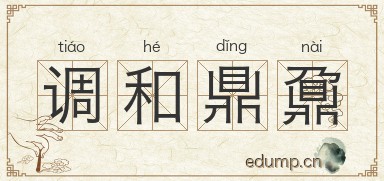 调和鼎鼐图片