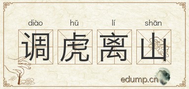 调虎离山图片