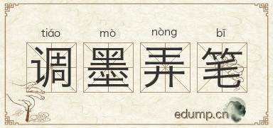 调墨弄笔图片