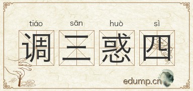 调三惑四图片