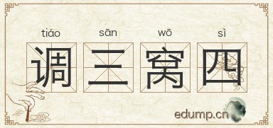 调三窝四图片