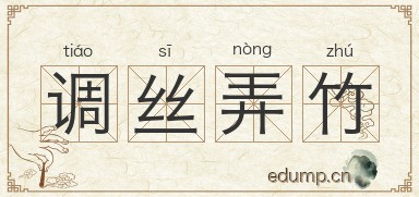 调丝弄竹图片