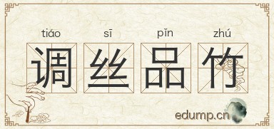 调丝品竹图片