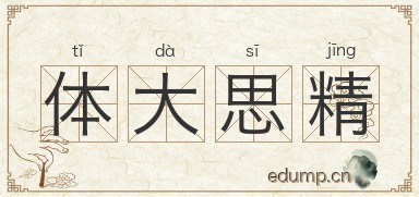 体大思精图片