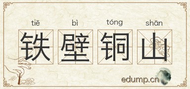 铁壁铜山图片