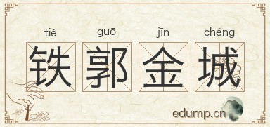 铁郭金城图片