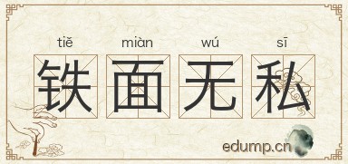 铁面无私对对子图片