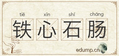铁心石肠图片