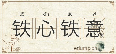 铁心铁意图片