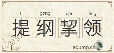 提纲挈领对对子图片