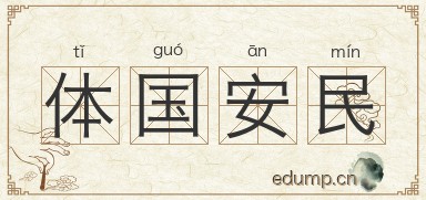 体国安民图片