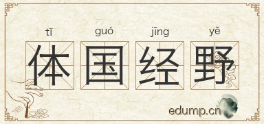 体国经野图片