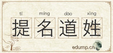 提名道姓图片