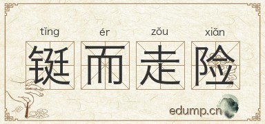 铤而走险对对子图片