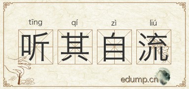 听其自流图片
