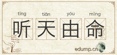 听天由命对对子图片