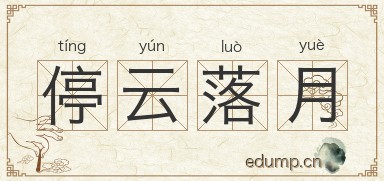 停云落月图片