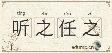 听之任之对对子图片