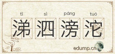 涕泗滂沱对对子图片