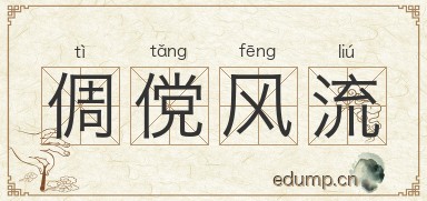 倜傥风流对对子图片