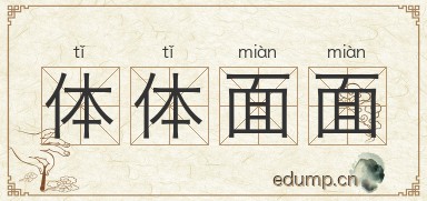 体体面面图片