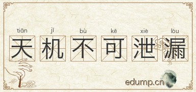 天机不可泄漏图片