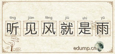 听见风就是雨图片