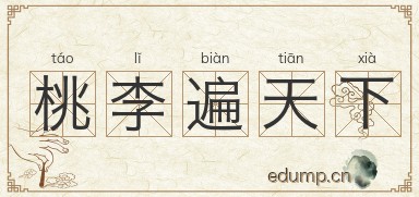 桃李遍天下图片